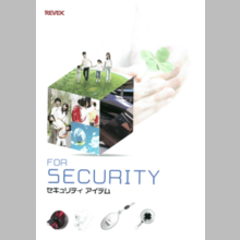リーベックス株式会社　セキュリティ アイテム製品カタログ