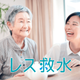 レス給水3.png