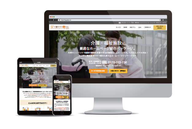 ホームページパッケージ『介護サイトドットコム』