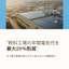飲料工場向け 屋根置き太陽光発電 電気代を最大28％コスト削減