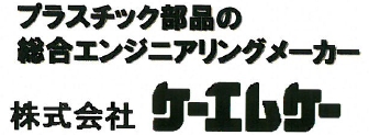 株式会社ケーエムケー 事業紹介