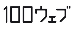 ウェブ制作サービス『100ウェブ』
