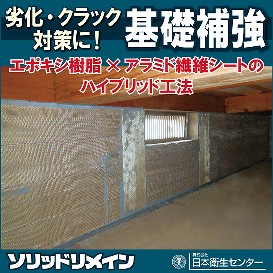 基礎補強『ソリッドリメイン』 日本衛生センター | イプロス