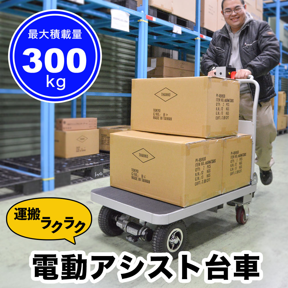 重量物運搬作業による体への負担を軽減する電動アシスト台車