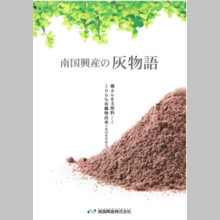 南国興産株式会社　総合カタログ