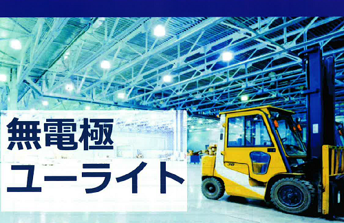 無電極ライト「ユーライト」