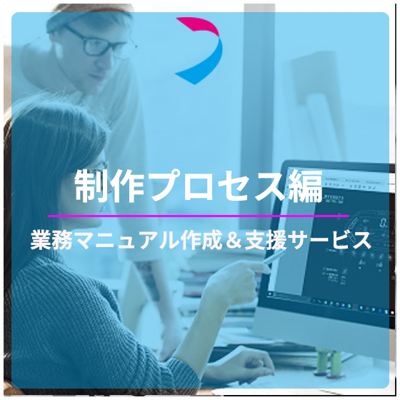 業務マニュアルアイコン制作プロセス編.png