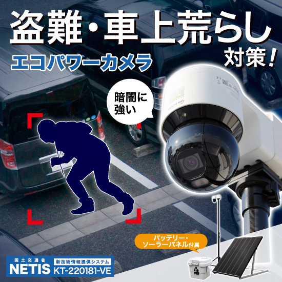 防犯カメラ 盗難、車上荒らし対策『エコパワーカメラ』 | オンリー