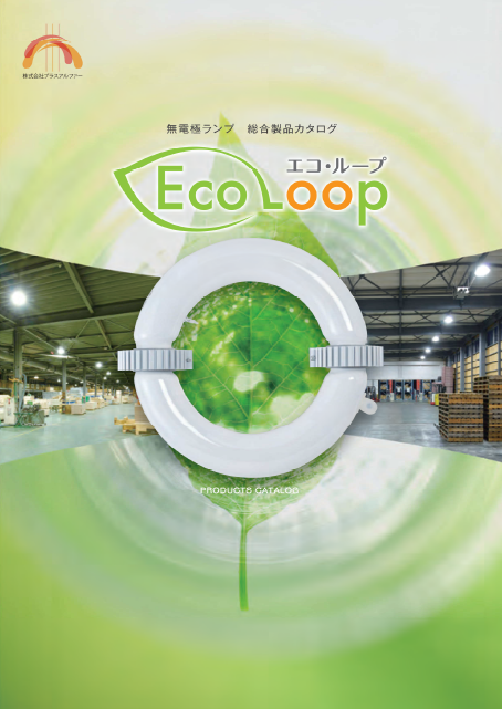 無電極ランプ『EcoLoop』総合カタログ
