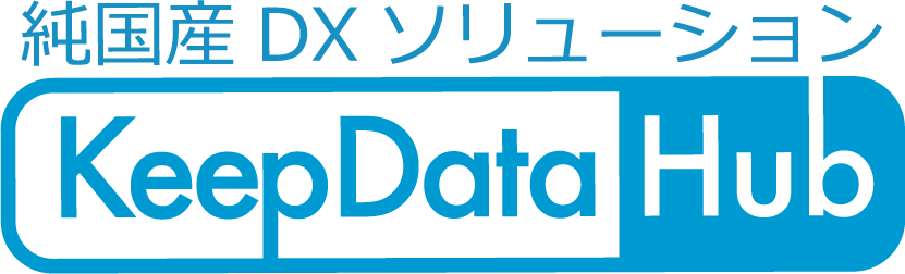 純国産のDXソリューション「KeepDataHub(TM)DX」