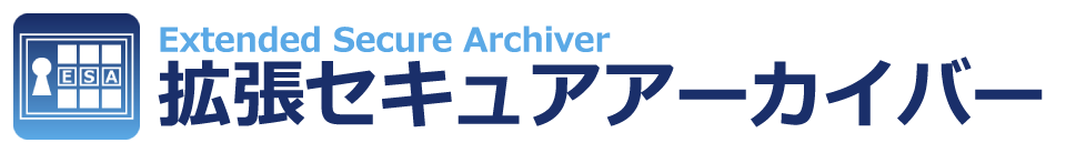 セキュリティアーカイブアプリケーション　拡張セキュアアーカイバー