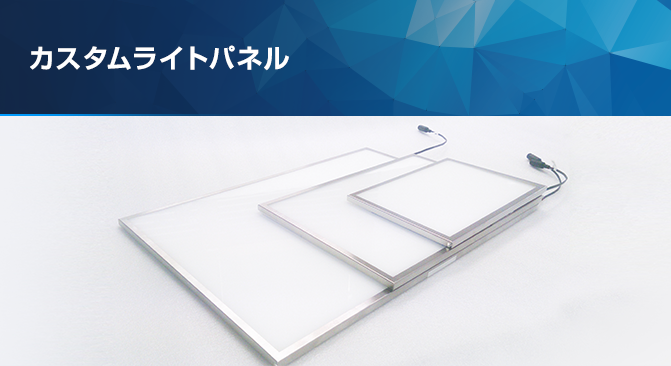 LED面照明　高照度ライトパネル[カスタム]
