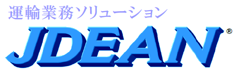 運輸業務ソリューション『JDEAN（ジェイディーン）』