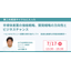 【Seminar】Direction of Pricing and Development Strategies in the Semiconductor Industry and Business Opportunities
