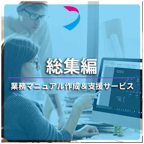 業務マニュアル総集編.png