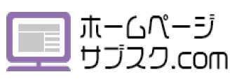 ホームページ制作サービス『ホームページサブスク.com』