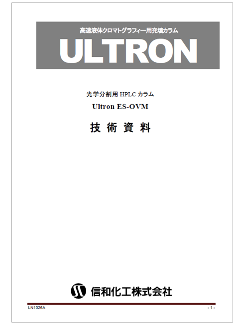 【技術資料】逆相用キラルカラム　Ultron ES-OVM