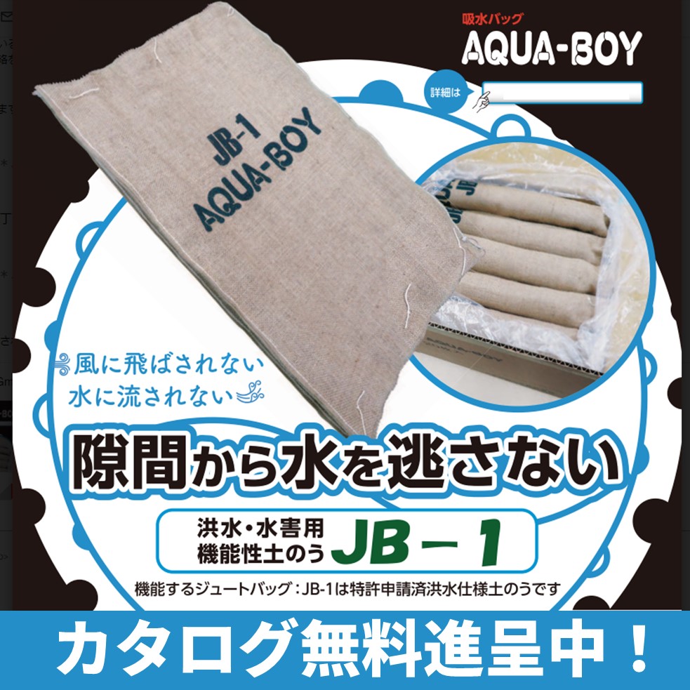 洪水・水害用機能性土のう『アクアボーイ JB-1』 | 旭日建設 - Powered