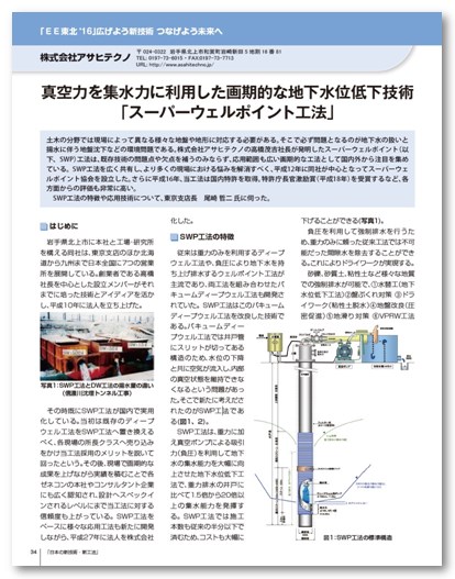 『スーパーウェルポイント工法の特徴や応用技術について』