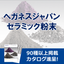 【カタログ進呈】ヘガネスジャパン「ファインセラミック粉末」