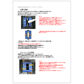 【資料】融着接続機 簡易メンテナンス方法