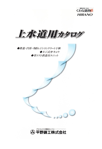 製品カタログ　上水道用鉄蓋