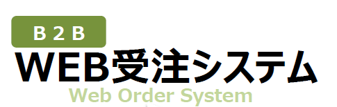 BtoB WEB受注システム