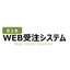 BtoB WEB受注システム