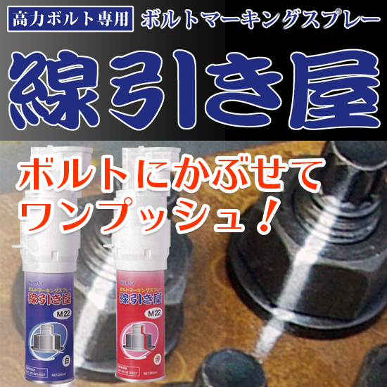 業界初！高力ボルト専用ボルトマーキングスプレー「線引き屋」 中島