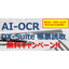 【AI-OCR】無料キャンペーン実施中！DX-Suite帳票読取