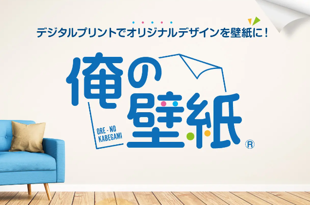 オリジナル壁紙出力サービス「俺の壁紙」が商標登録されました