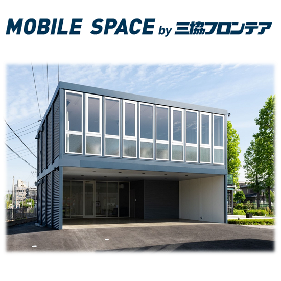 ユニットハウス｜デザイン性あふれる空間づくり『モバイルスペース