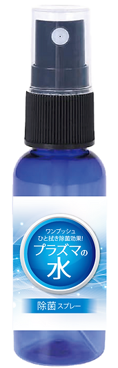 除菌スプレー『プラズマの水』