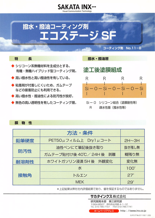 サカタインクス　「エコステージSF」