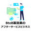 調査レポート贈呈！BtoB製造業のアフターサービスビジネスの現状