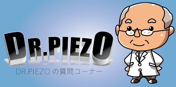 「ピエゾフィルムセンサー」ってなに？　ドクターピエゾが大解明！