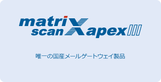 メールセキュリティー『マトリックススキャンAPEX III』