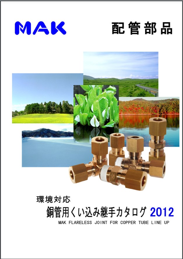 環境対応 銅管用くい込み継手カタログ 2012