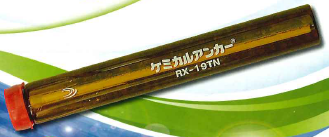 アンカー『ケミカルアンカー(R)　RXタイプ』