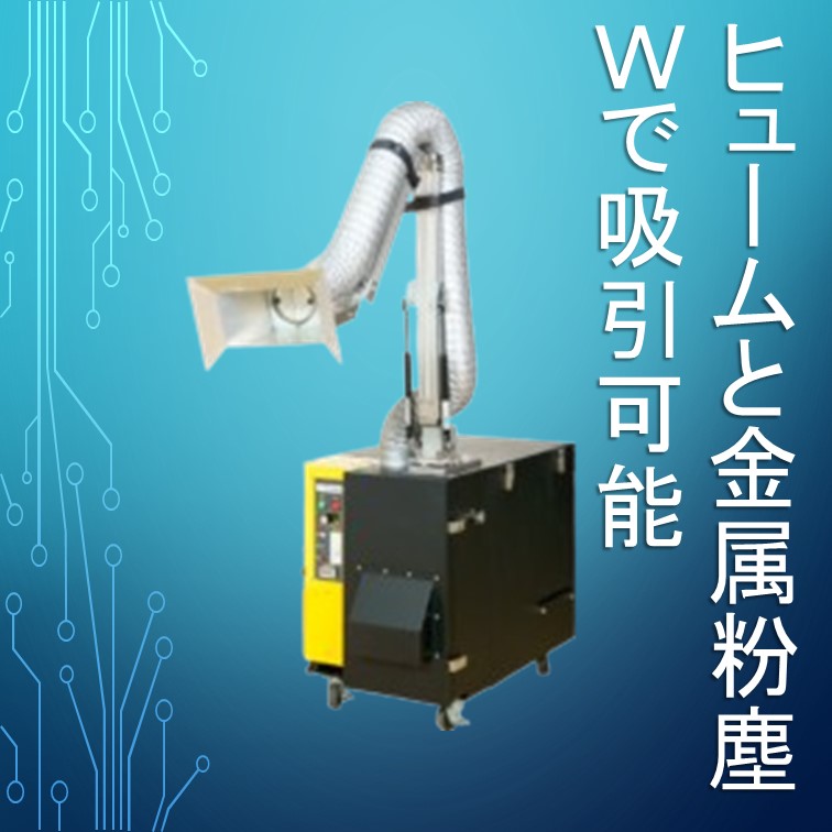 溶接でもグラインダー仕上げでも！】ポータブル溶接ヒューム集塵機