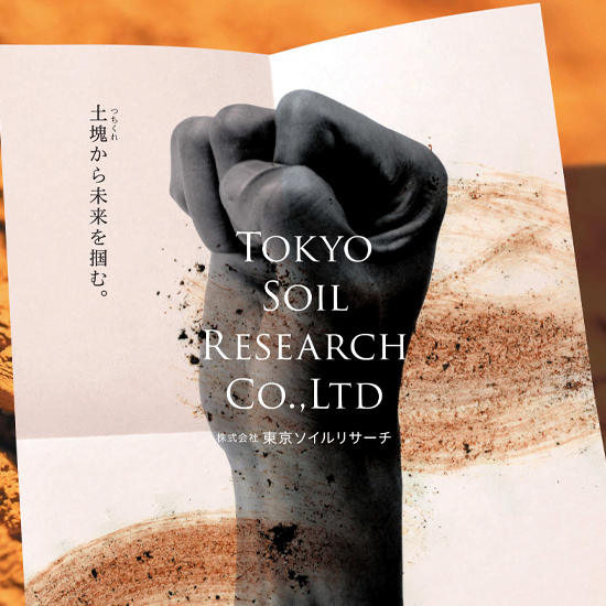 東京ソイルリサーチ 会社案内