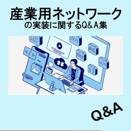 産業用ネットワーク実装に関するQ&A【ストリーミング寺子屋より】