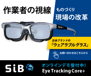 作業者の"視線を活用"したものづくり現場の改善【リアル事例紹介】