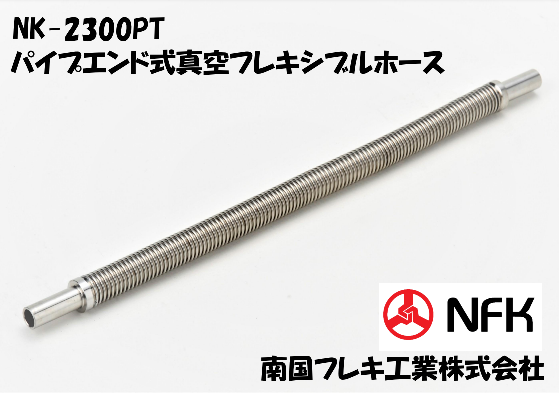 マイクロフレキシブルホース　ＮＫ-2300ＰＴ