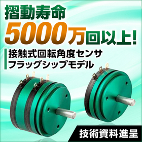 接触式回転角度センサ『CP-45FBシリーズ』 ※<em>技術</em>資料進呈