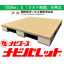 安心品質!福野の段ボールパレット（環境負荷削減SDGs対応）