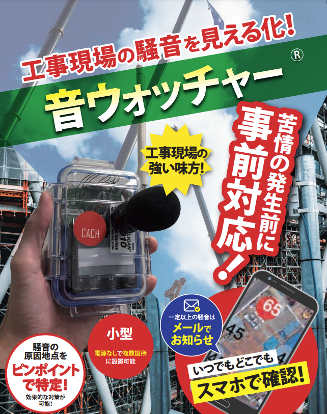 苦情発生前に原因地点を特定。騒音計測器『  音ウォッチャー』