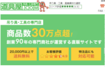 【吊り具・工具の専門店】道具屋 . com＜商品数30万点超！＞