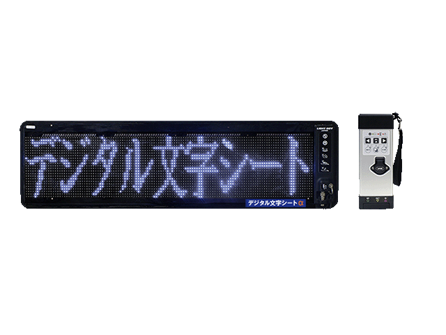 軽量薄型LED表示器『デジタル文字シートα』 日本仮設 | イプロス
