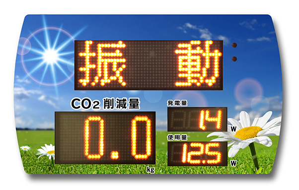 太陽光発電環境表示機